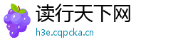 读行天下网